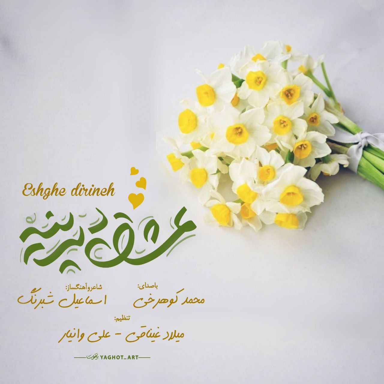 دانلود آهنگ محمد کوهرخی عشق دیرینه
